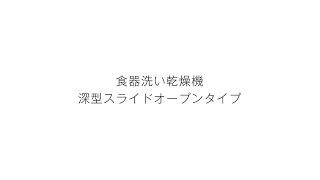 食洗機(深型タイプ)ぎっしりカゴ