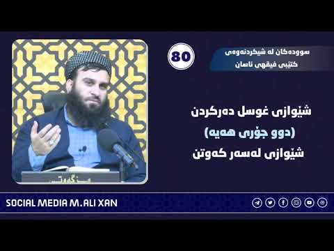 سوودەکان لە شیکردنەوەی کتێبی فیقهی ئاسان شێوازی غوسل دەرکردن دووجۆری هەی (شێوازی لەسەر کەوتن)