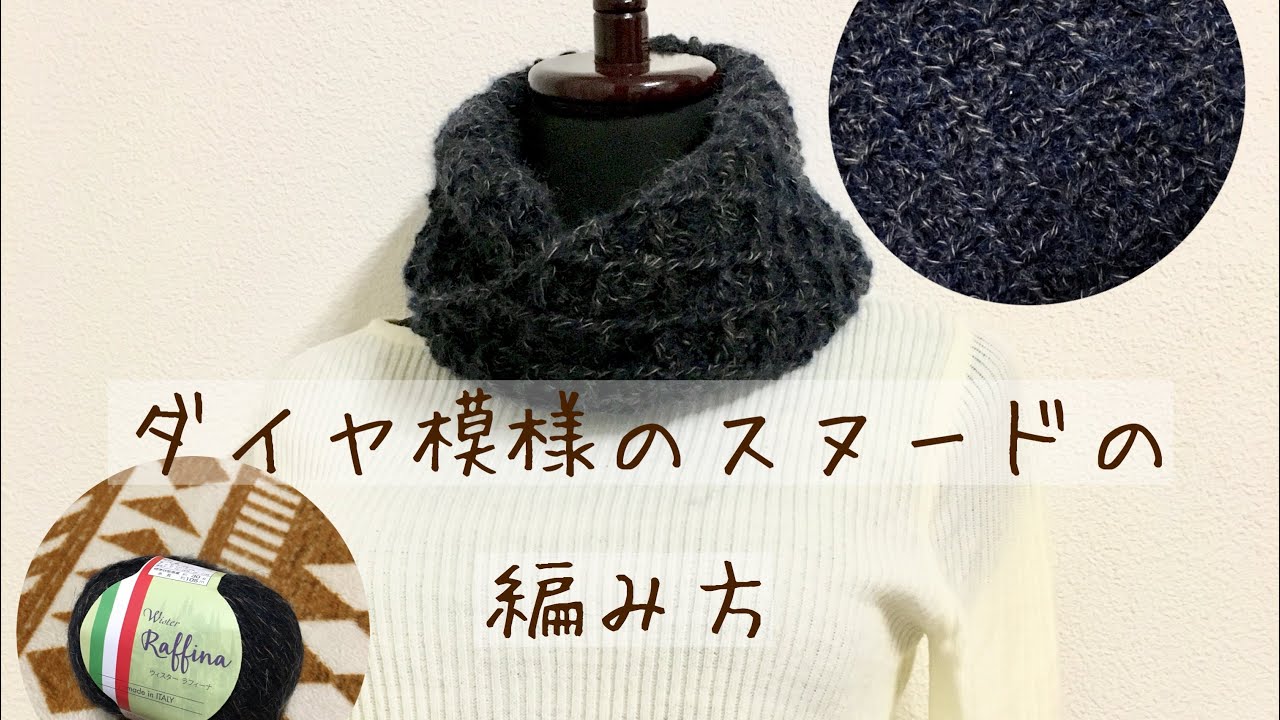 ダイヤ模様のスヌードの編み方