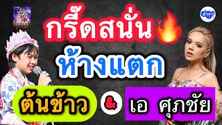 กรี๊ดสนั่นห้างแตกเตรียมพบกับต้นข้าว&เอ ศุภชัย #ต้นข้าวสุปรียา #เอศุภชัย #ต้นข้าวดวลเพลงชิงทุน