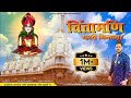 चिंतामणि म्हारी चिन्ताचूर PINTU SWAMI Siddharth Daga