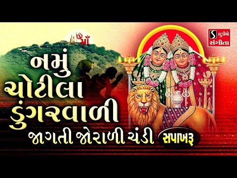 Namu Chotila Dungarvali Jaagti Jorari Chandi - SAPAKHARU