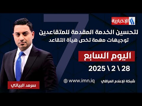 فيديو | لتحسين الخدمة المقدمة للمتقاعدين.. توجيهات مهمة تخص هيأة التقاعد | اليوم السابع سرمد البياتي
