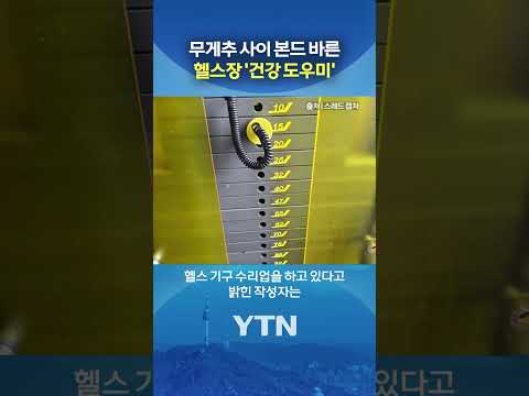 오늘따라 왜 이렇게 무겁지? #shorts / YTN