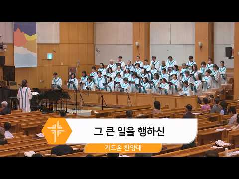[26.09.27] 기드온 찬양대 - 그 큰 일을 행하신 <span class=