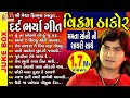 Dard Bharya Geet || Vikram Thakor Special || Gujarati Sad Song || Dard Bharya Geet || Vikram Thakor Special || Gujarati Sad Song ||