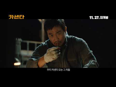 카센타 30초 예고편