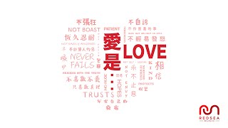 【粵語原創詩歌】愛是...(Jazz Ver.) | RedSea Music I 一首完整順序的林前13愛篇婚禮詩歌