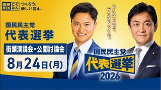 #国民民主党 街頭演説会 #玉木雄一郎 #橋本みきひこ 警固公園 #福岡 チャンネル登録よろしくお願いいたします！
