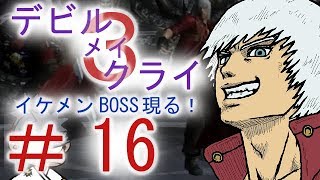 ＃１６【デビル メイ クライ３】双子でマジムン泣かす！？【ＰＳ３】