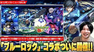 【モンスト】ついに『ブルーロック』コラボ開催！！《潔 世一 / 糸師 凛 / 凪 誠士郎》ガチャで登場！1発目超究極は『士道龍聖』降臨！パックキャラ『御影玲王』＆ミッションも開催！【しろ】