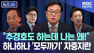 "추경호도 하는데 나는 왜!".. 하나하나 '모두까기' 자중지란 [뉴스.zip/MBC뉴스]