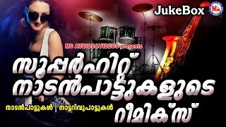 സൂപ്പര്‍ഹിറ്റ് നാടന്‍പാട്ടുകളുടെ റീമിക്സ് | Malayalam Nadanpattukal Remix | Nadanpattukal Remix