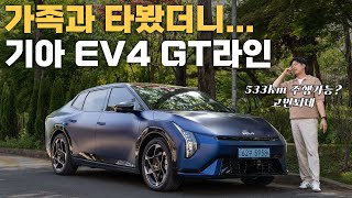 기대 이상의 성능! 그렇지만 이건 좀..? 기아 EV4 롱레인지 GT라인 시승기 - 가족과 패밀리카로 타봤습니다! 전기차로 전기세단 괜찮을까? 유튜브 썸네일