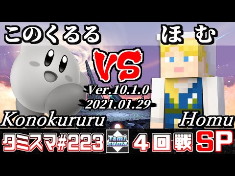 【SSBU】Tamisuma#223 Round4 Konokururu(Kirby) VS Homu(Steve) - Online Tournaments