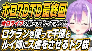 【ホロライブ切り抜き/常闇トワ/大空スバル】ロケランで千速とルイ姉にス虐をさせるトワ様のホロ7DTDここ好きまとめ【猫又おかゆ/鷹嶺ルイ/白上フブキ/さくらみこ/大神ミオ/角巻わため/獅白ぼたん】