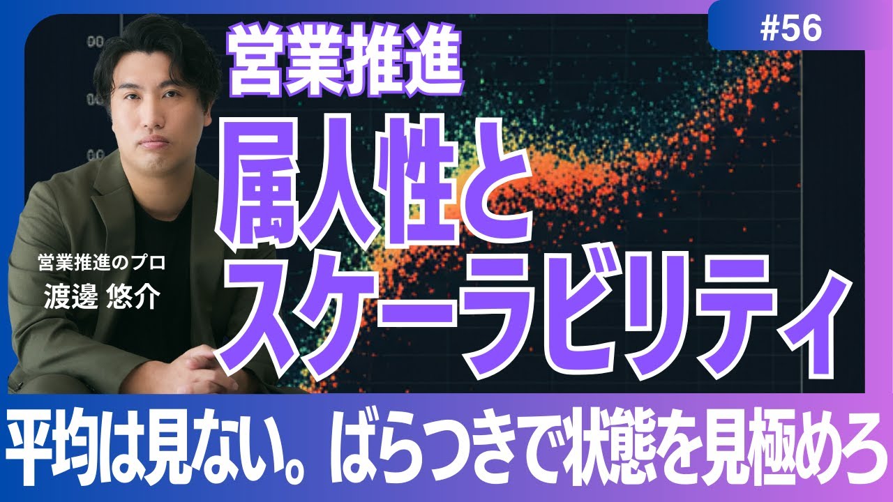 【営業推進】#56　属人性とスケーラビリティ