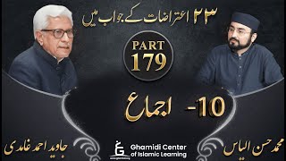 تئیس اعتراضات سیریز - Part 179 - Ijma (اجماع) - Javed Ahmed Ghamidi