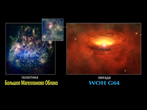 WOH G64. Самая большая звезда галактики Большое Магелланово Облако?
