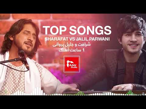 بهترین آهنگ های شرافت و جلیل پروانی - Top songs Sharafat and Jalil Pawani