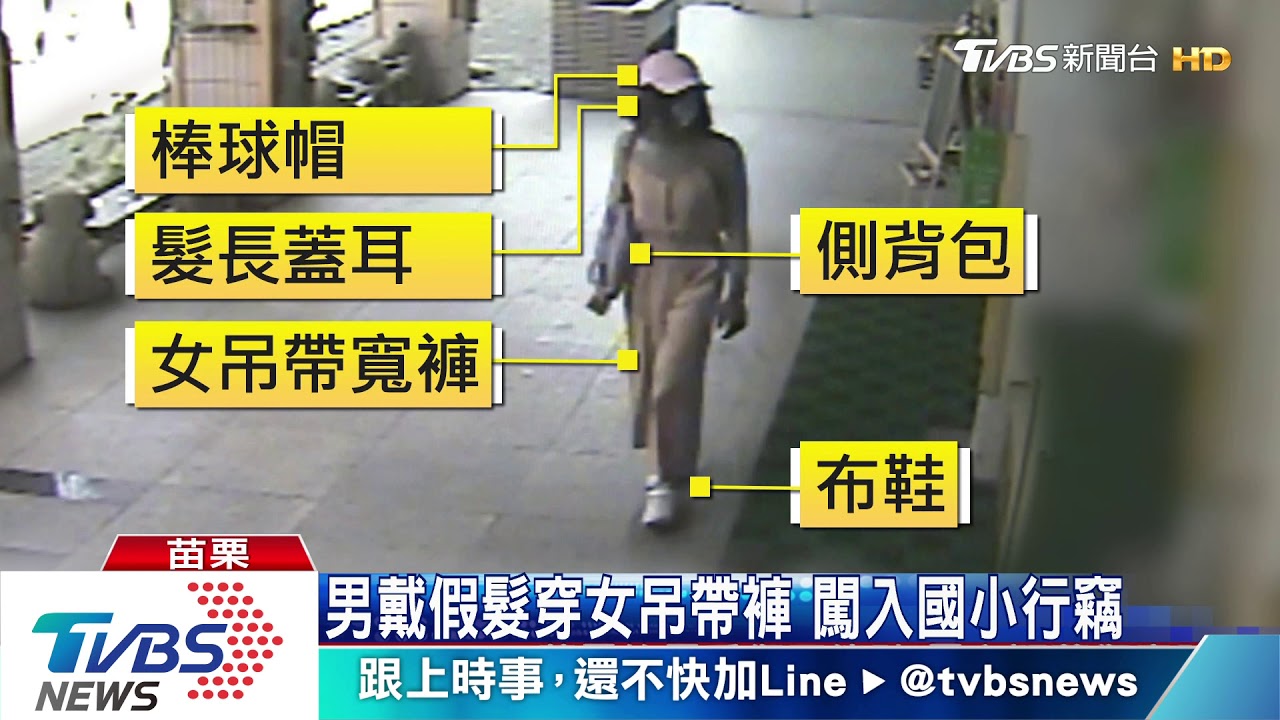 男戴假髮穿女吊帶褲 闖入國小行竊