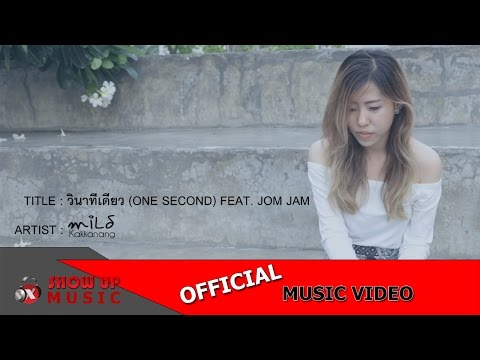 miLd Kakkanang - วินาทีเดียว (One Second) Feat  Jom Jam [Official MV]