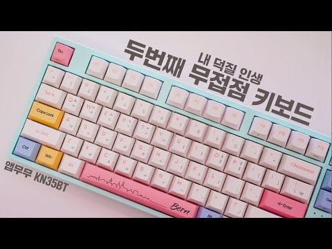 내 첫 앱무무 키보드 기계식 키보드랑 뭐가 다를까? [앱코 KN35BT TKL 무접점 키보드]