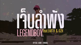 เจ็บลำพัง – LEGENDBOY ft.EARTH & OZH