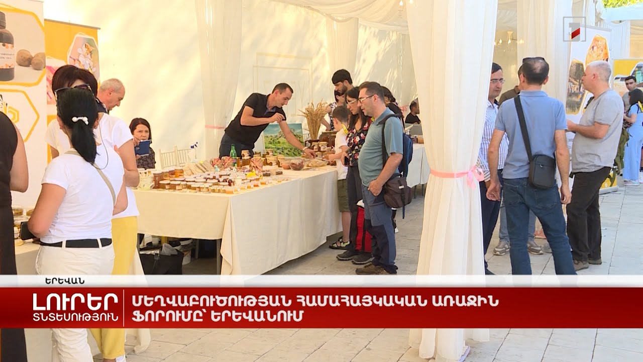 Մեղվաբուծության համահայկական առաջին ֆորումը՝ Երևանում