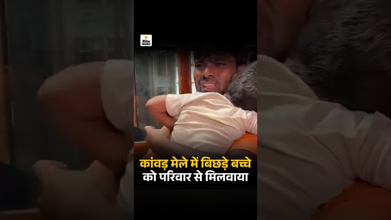 Kanwar Yatra : खोया बेटा मिला तो छलक पड़े माता-पिता के आंसू, कांवड़ मेले में बिछड़ा 3 साल का बच्चा