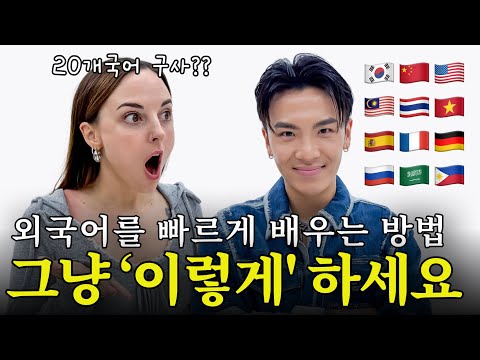 버클리 출신의 언어천재가 외국어를 빠르게 익히는 방법 알려드려요!