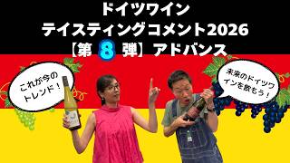 ドイツワイン テイスティングコメント2026【第8弾アドバンス】