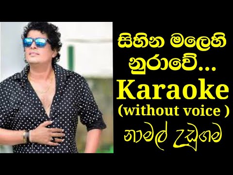 Sihina malehi nurawe karaoke track without voice|Namal udugama|Vo creation