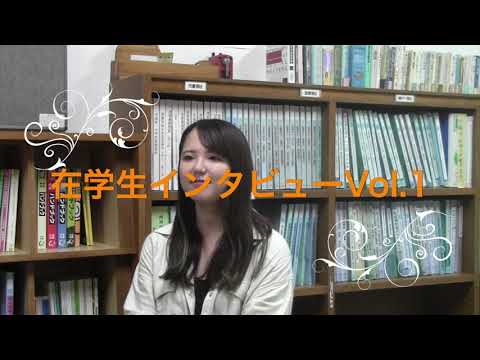 福祉文化学科 在学生インタビュー２０２２　Vol.1 石井さん編