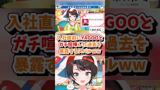 【大空スバル／ホロライブ切り抜き】#大空スバル200万人 入社直前にYAGOOとガチ喧嘩した過去を暴露するスバルww