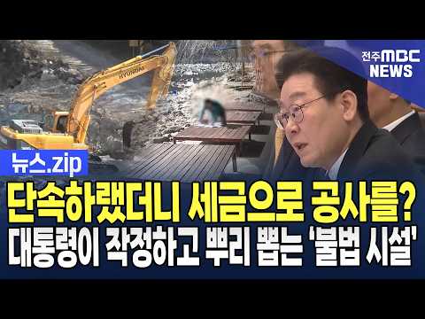 [뉴스zip] 단속하랬더니 세금으로 공사를? 딱 걸린 공무원들! 대통령이 작정하고 뿌리 뽑는다!