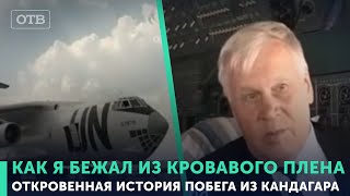 Побег из Кандагара