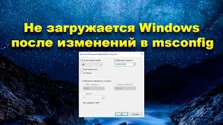 Не загружается Windows после изменений в msconfig