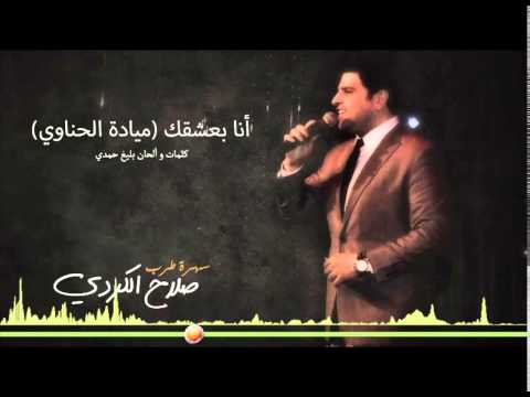 Salah Kurdi Ana Ba3sha2ak "صلاح الكردي ألبوم طرب "أنا بعشقك