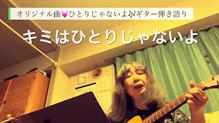 オリジナル曲💓ひとりじゃないよ🎶ギター練習曲その34 #ゆめみるてんし　#ギター弾き語り　#オリジナル曲弾き語り　#シンガーソングライター #チャンネル登録よろしくね 