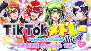 【KAWAII Arrange ver.】アイドル4人が『TikTokバズ曲メドレー2026』可愛く作って歌ってみた💖【すたぽら】