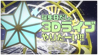 【 #RUNELIVE 】 誕生日だし、3Dライブ やりたーい！！ 【 RUNE. / るーん 】
