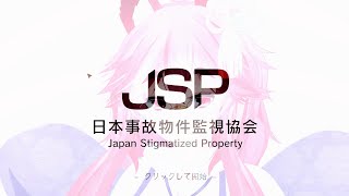 【第661回】事故物件監視協会に危険なものが追加されたそうで【#事故物件監視協会】