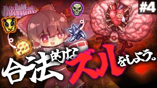 【テラリア/Infernum】ゲームはズルをしている時が一番楽しいんです。｜ローグ縛りでcalamity Infernum Part4【ゆっくり実況】