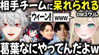 【2視点 OWスクリム】裏をかく作戦を立てるも大失敗に終わる葛葉【切り抜き/胡桃のあ/夜乃くろむ/うみんぐ/スパイギア/ぶいすぽっ！】