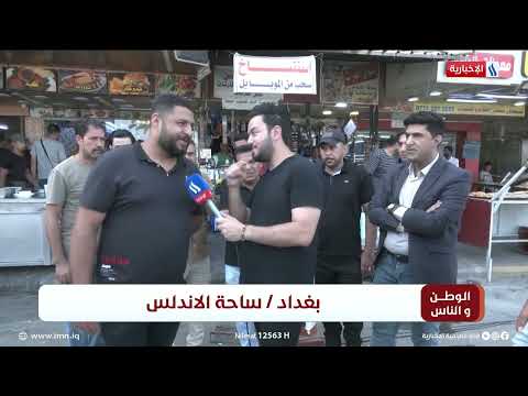 شاهد بالفيديو.. الوطن و الناس مع مصطفى الربيعي | بغداد - ساحة الاندلس