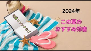 洋書ファンクラブ　2024年夏のおすすめ洋書