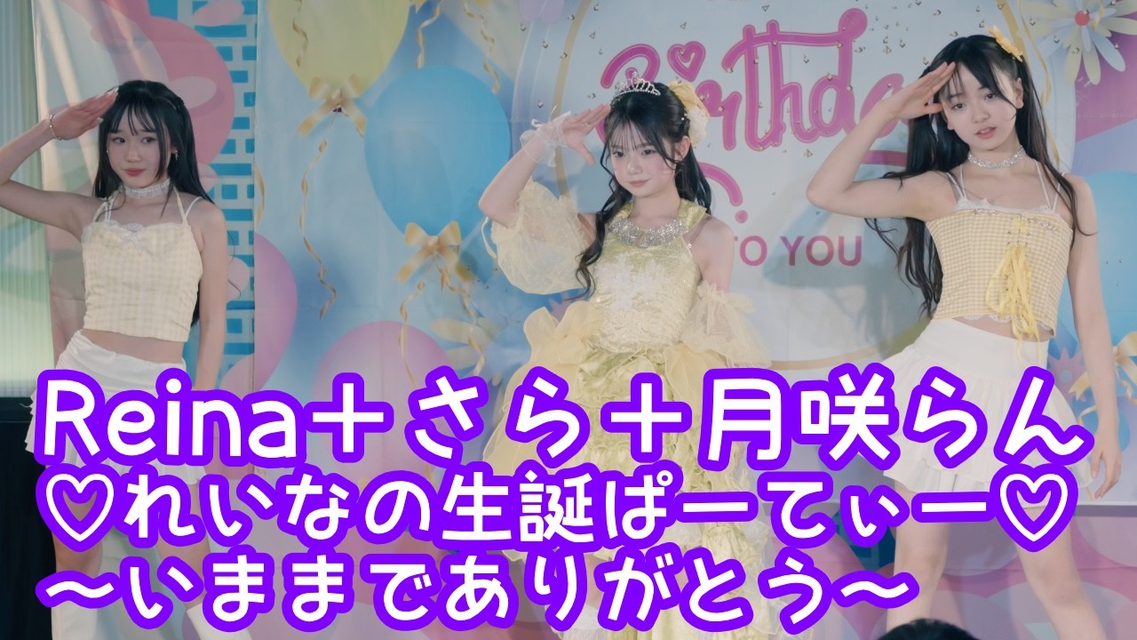 2026.2.1 - Reina＋さら＋月咲らん／BLACKPINK「Kill This Love」【れいなの生誕ぱーてぃー】