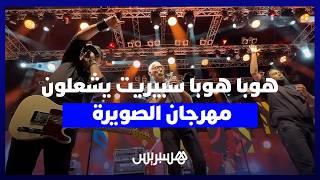 "هوبا هوبا سبيريت" يشعلون الصويرة وسط حضور شبابي من مختلف المدن في مهرجان كناوة thumbnail