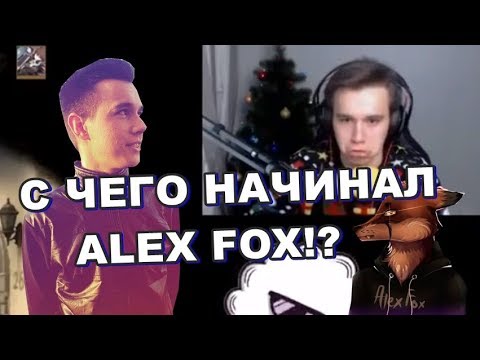 ALEX FOX l С ЧЕГО НАЧИНАЛ СНИМАТЬ ALEX FOX!? / ПРО ШИМОРО / SLEDOVATEL / CS:GO